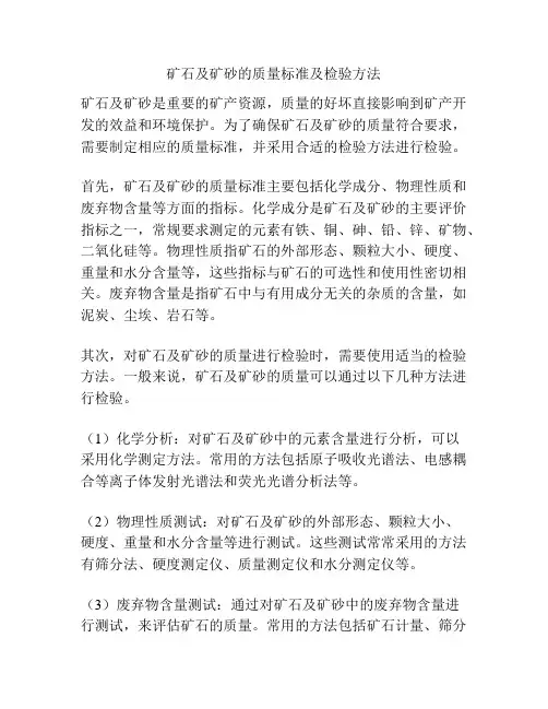 矿石及矿砂的质量标准及检验方法