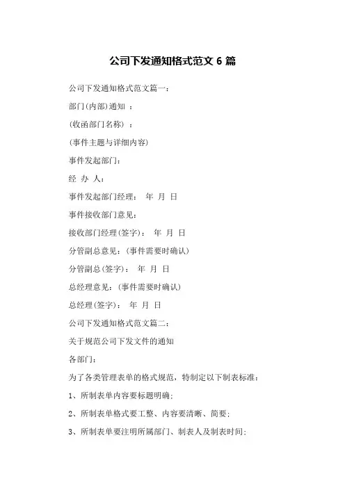 公司下发通知格式范文6篇