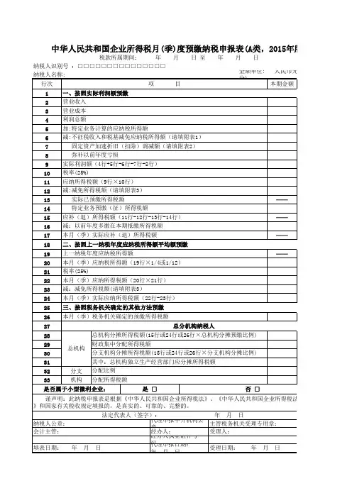 企业所得税季度纳税申报表(最新版)
