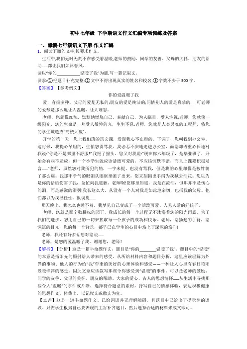 初中七年级 下学期语文作文汇编专项训练及答案