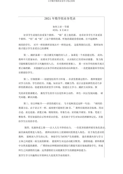 小学数学教师业务学习笔记资料