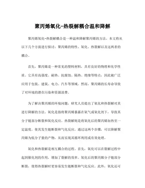 聚丙烯氧化-热裂解耦合温和降解