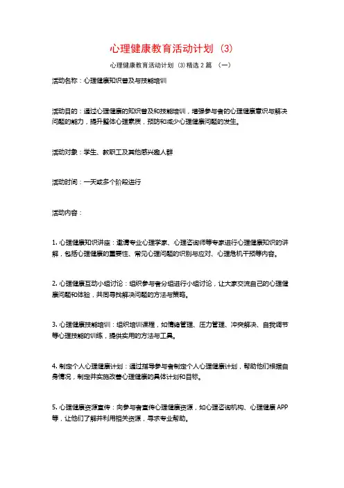 心理健康教育活动计划2篇
