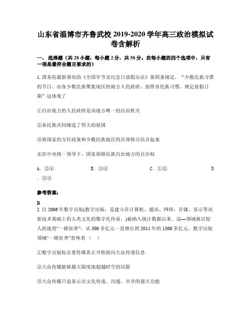 山东省淄博市齐鲁武校2019-2020学年高三政治模拟试卷含解析