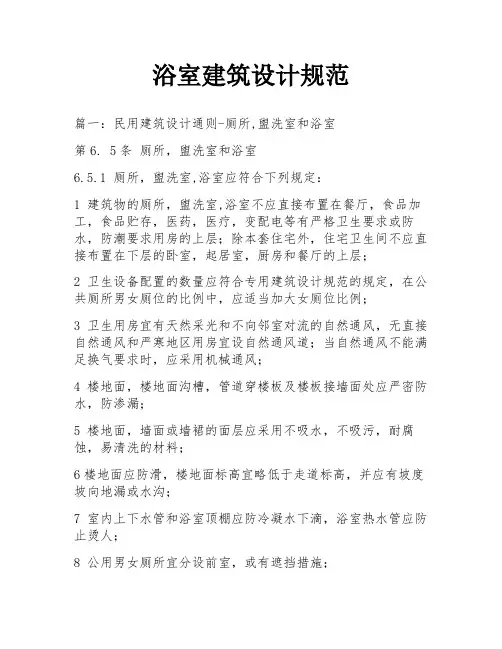 浴室建筑设计规范