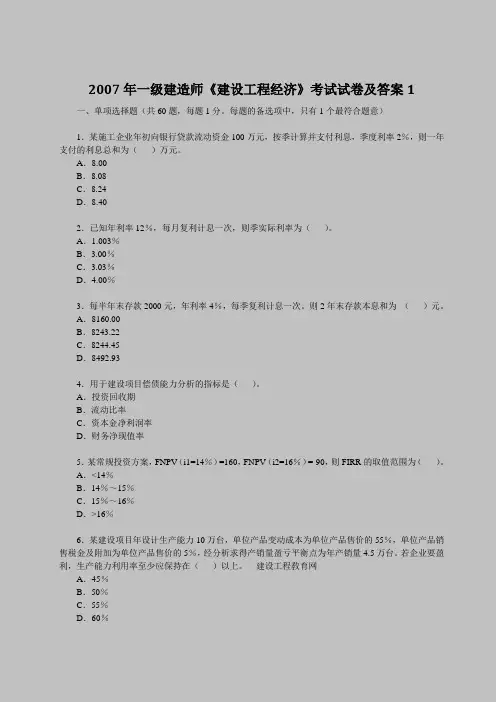 2007年一级建造师《建设工程经济》考试试卷及答案1