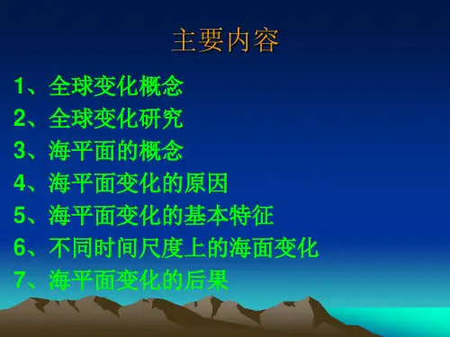 海洋地质 第六章 全球变化与海平面变化资料.