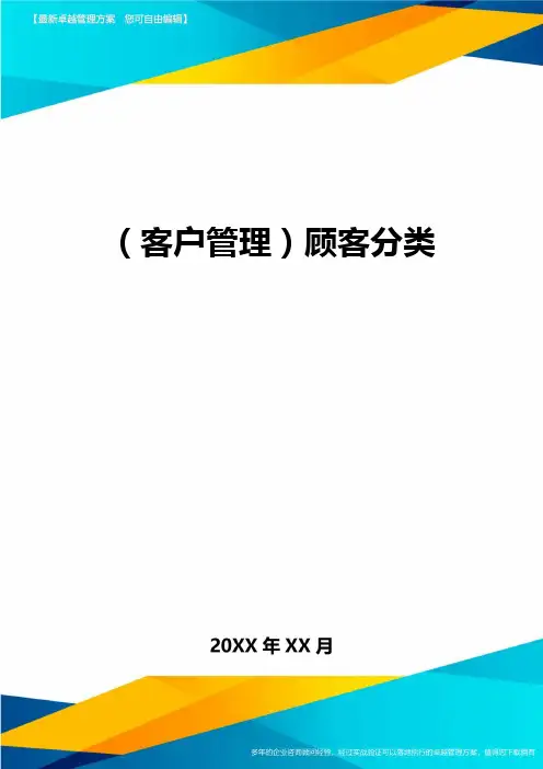 (客户管理)顾客分类