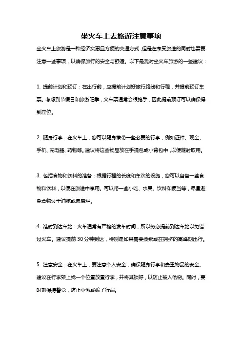 坐火车上去旅游注意事项