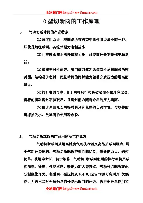 O型切断阀的工作原理