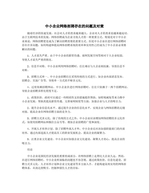 中小企业网络招聘存在的问题及对策