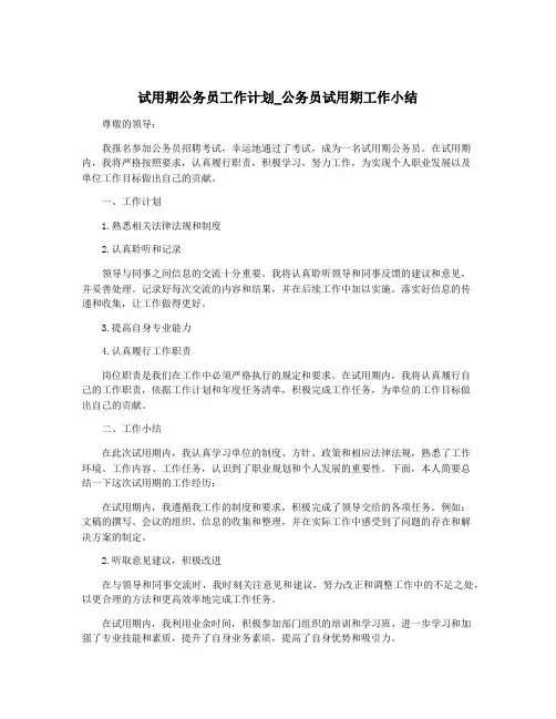 试用期公务员工作计划_公务员试用期工作小结