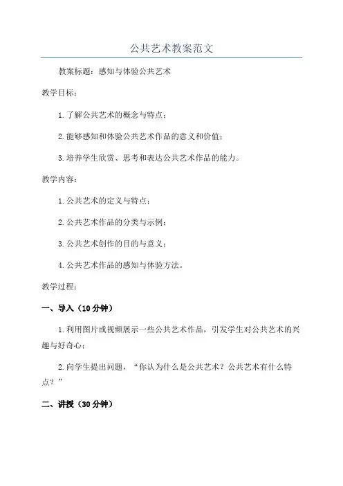 公共艺术教案范文