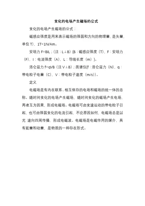 变化的电场产生磁场的公式