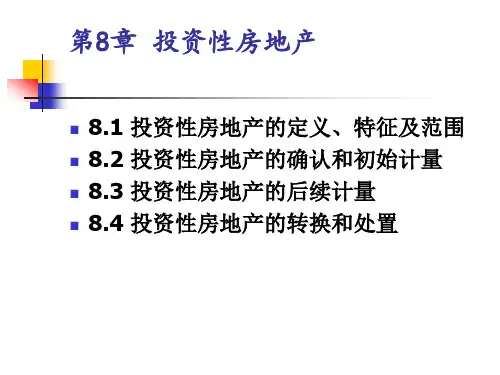 中级财务会计第08章投资性房地产