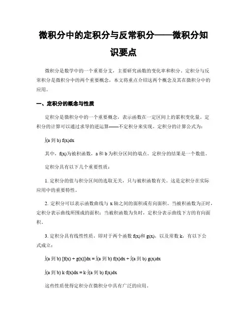 微积分中的定积分与反常积分——微积分知识要点