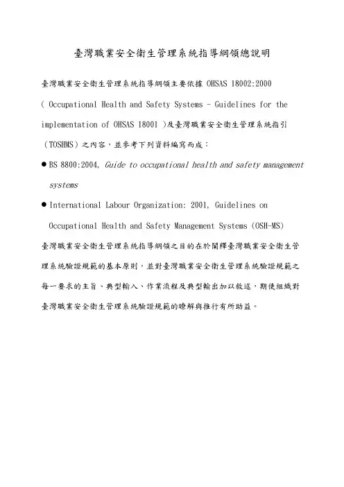 台湾职业安全卫生管理系统指导纲领总说明