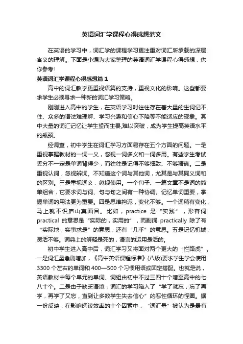 英语词汇学课程心得感想范文