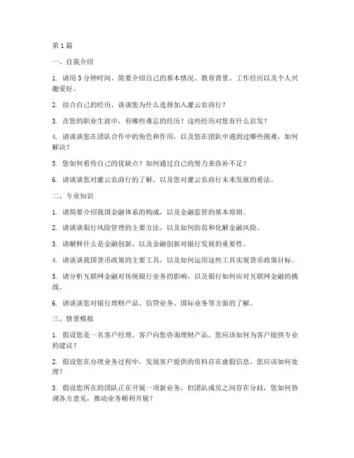 灌云农商行面试题目(3篇)