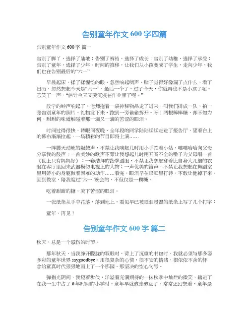  告别童年作文600字四篇
