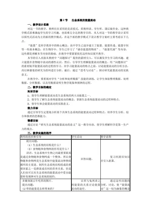 高二生物同步教案：5.2《生态系统的能量流动》(新人教版必修3)