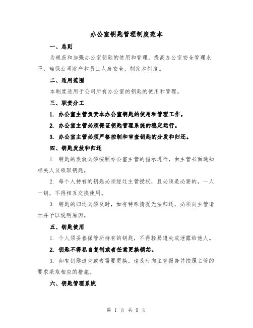 办公室钥匙管理制度范本(4篇)