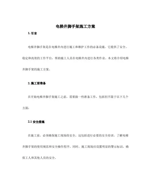 电梯井脚手架施工方案