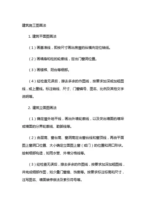 建筑施工图画法