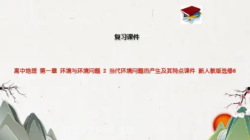高中地理 第一章 环境与环境问题 2 当代环境问题的产生及其特点课件 新人教版选修6