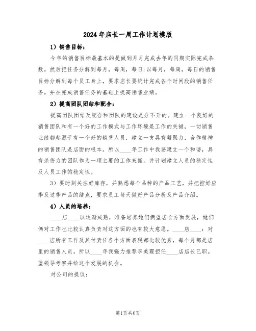 2024年店长一周工作计划模版(二篇)