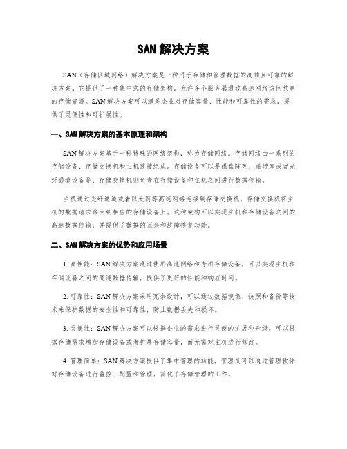 SAN解决方案