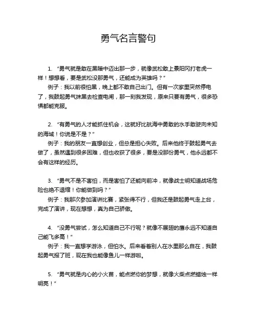 勇气名言警句