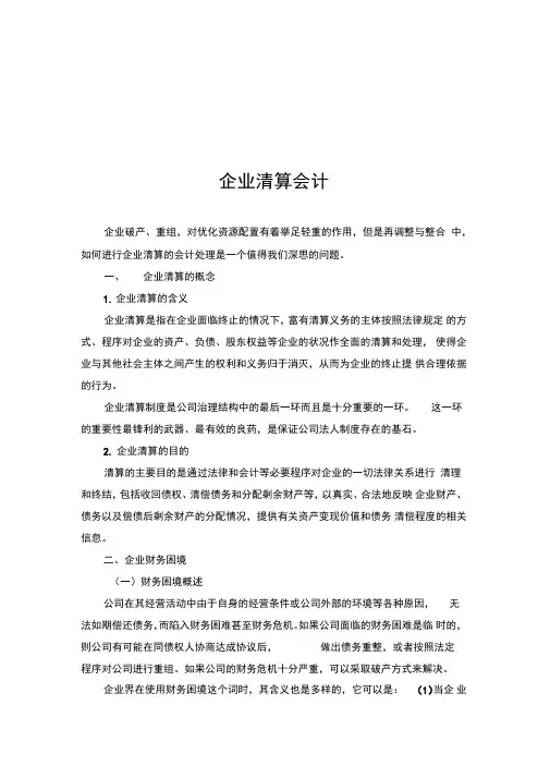 浅析企业清算会计