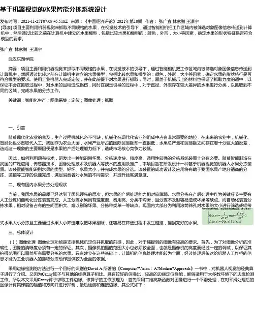基于机器视觉的水果智能分拣系统设计