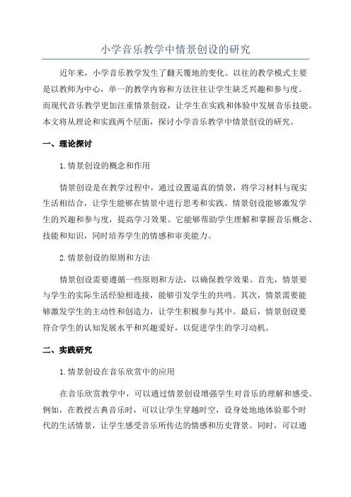 小学音乐教学中情景创设的研究