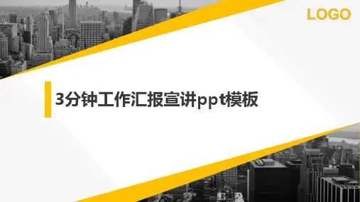3分钟工作汇报宣讲ppt模板