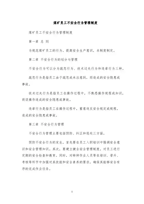 煤矿员工不安全行为管理制度