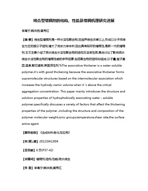 缔合型增稠剂的结构、性能及增稠机理研究进展