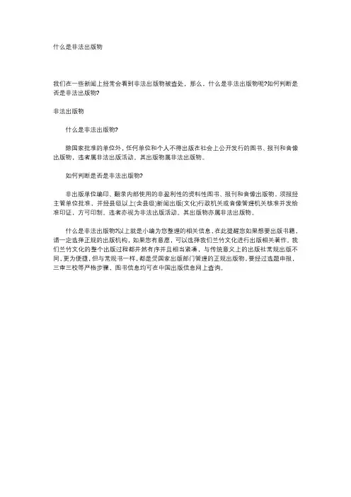 什么是非法出版物