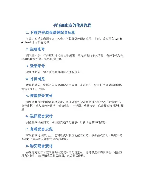英语趣配音的使用流程