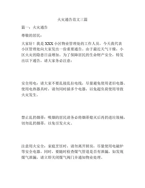 火灾通告范文三篇
