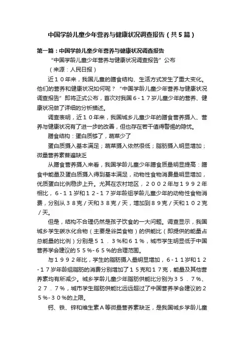 中国学龄儿童少年营养与健康状况调查报告（共5篇）