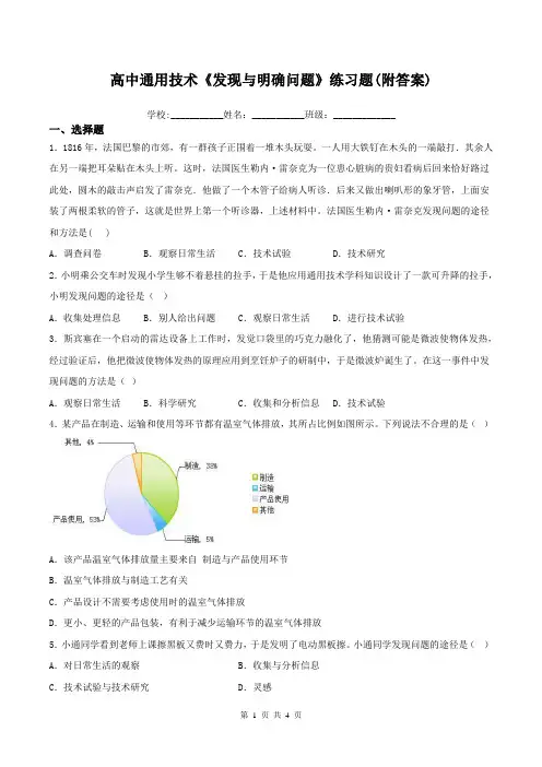 高中通用技术《发现与明确问题》练习题(附答案)