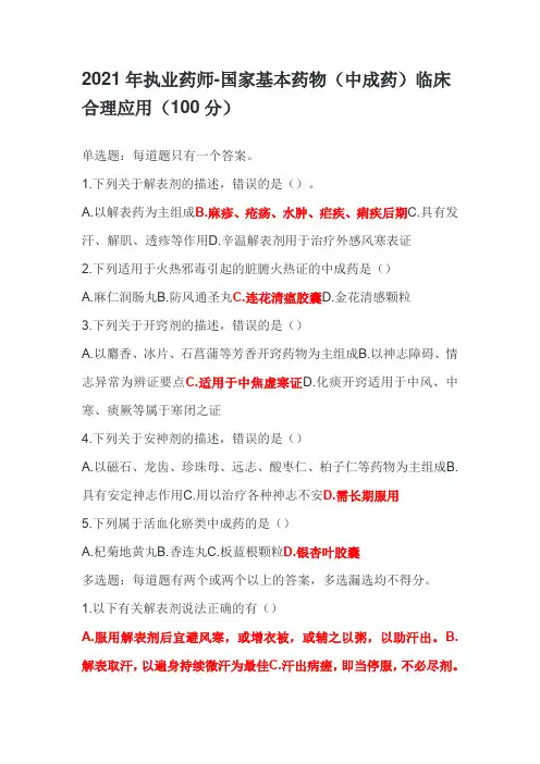 2021年执业药师-国家基本药物(中成药)临床合理应用(100分)