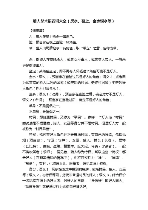 狼人杀术语名词大全（反水、警上、金水银水等）