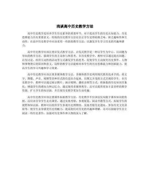 浅谈高中历史教学方法