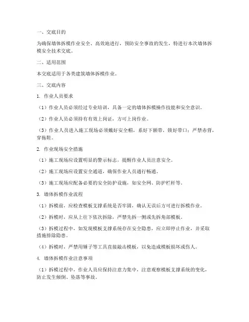 墙体拆模安全技术交底模板