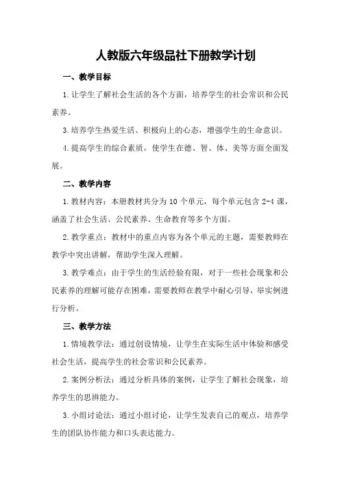 人教版六年级品社下册教学计划