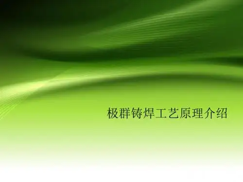 铸焊原理介绍解读