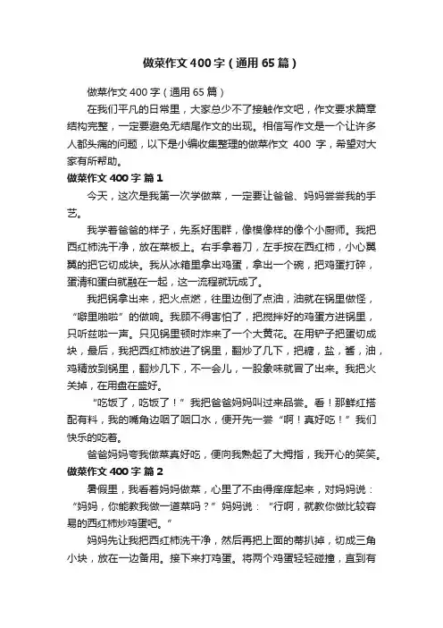 做菜作文400字（通用65篇）